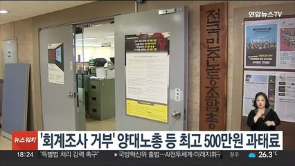 '회계조사 거부' 양대노총 등 최고 500만원 과태료