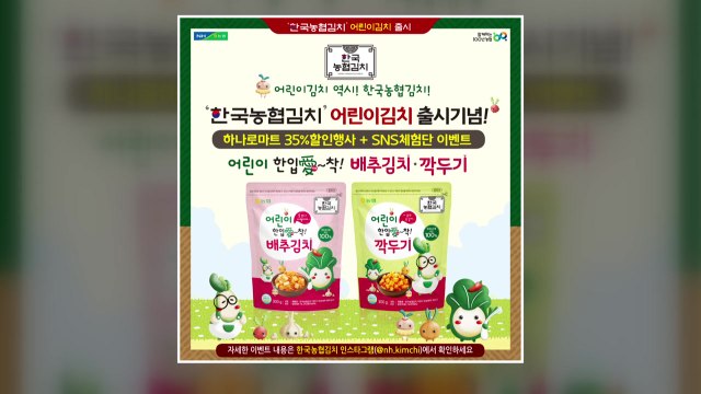 [기업] 농협, 가정의달 맞아 어린이용 김치 신제품 출시 / YTN