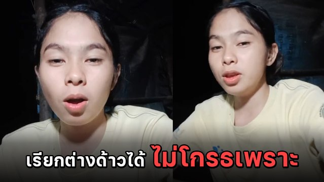 สาวอัดคลิปเผยความรู้สึก หลังเจอถามบ่อย ไม่โกรธหรือที่ถูกเรียกว่าต่างด้าว