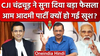 Delhi Govt VS LG: CJI DY Chandrachud के फैसले से AAP Leaders क्यों खुश हैं ? | वनइंडिया हिंदी