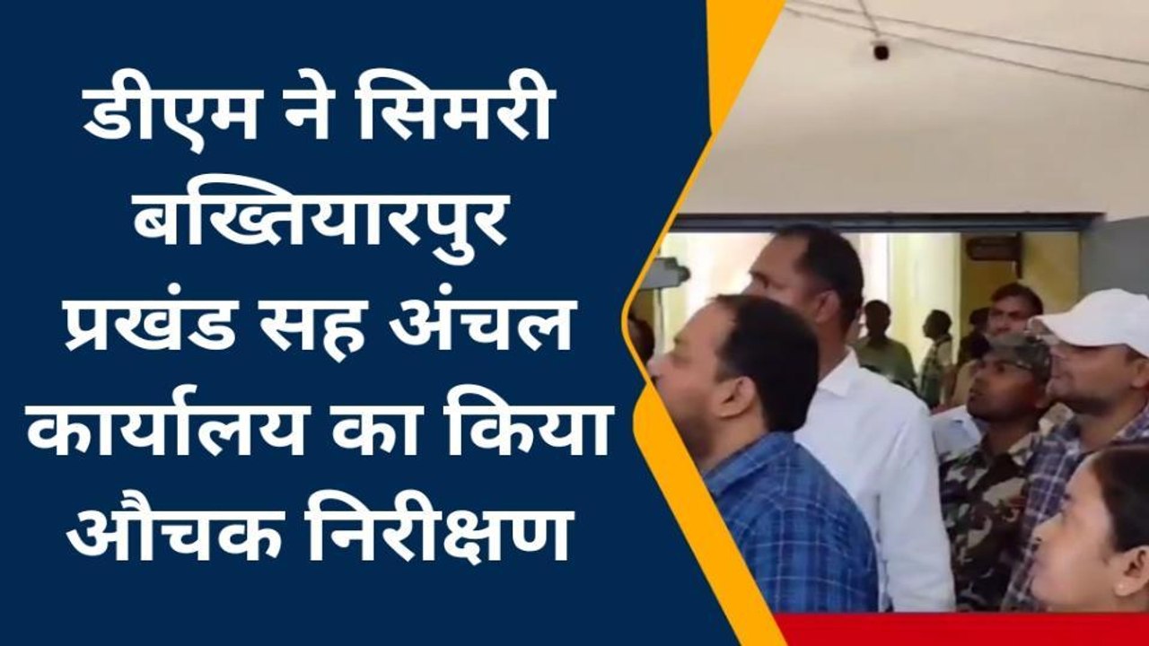 सहरसा: डीएम ने प्रखंड सह अंचल कार्यालय का किया औचक निरीक्षण, दिए कई निर्देश