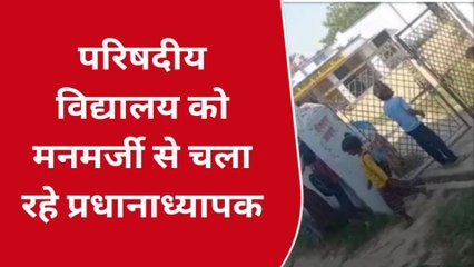 गोण्डा: अपनी मर्जी से प्रधानाध्यापक चला रहे विद्यालय, शासन का नहीं रहा कोई