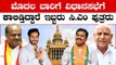 Karnataka Election 2023 : BSY, HDK ಘಟಾನುಗಟಿಗಳ ಎರಡನೇ ಮೂರನೇ ತಲೆಮಾರು ಶಕ್ತಿಸೌಧಕ್ಕೆ ಎಂಟ್ರಿ