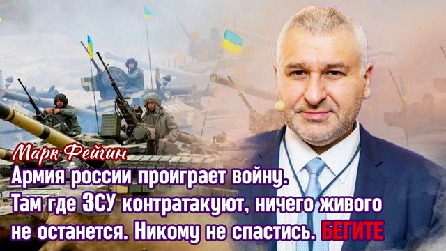 Фейгин - Там где ЗСУ ударят, ничего живого там не останется. Никому не спастись.