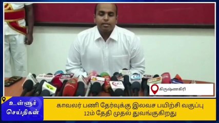 கிருஷ்ணகிரி: காவலர் பணி தேர்வுக்கு இலவச பயிற்சி வகுப்பு-ஆட்சியர் அதிரடி