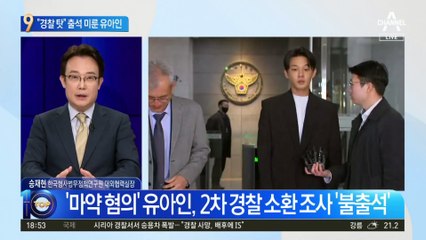“경찰이 합의 깼다”…출석 미룬 유아인
