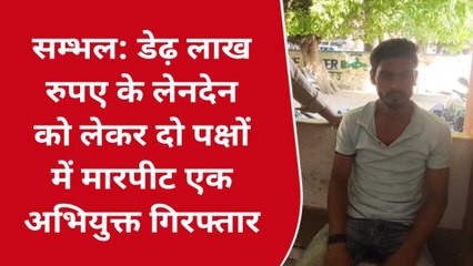 संभल: डेढ़ लाख रुपए के लेनदेन को लेकर दो पक्षों में मारपीट, पुलिस जांच शुरू