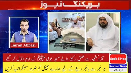 آزادکشمیر سے تعلق رکھنے والے مسجد نبوی ﷺ کے امام انتقال کر گئے