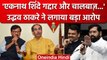 SC के फैसले पर Uddhav Thackeray का Eknath Shinde और Devendra Fadnavis पर हमला | वनइंडिया हिंदी
