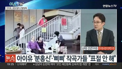 [뉴스프라임] 아이유, '좋은날' 등 6곡 표절 혐의로 고발 당해