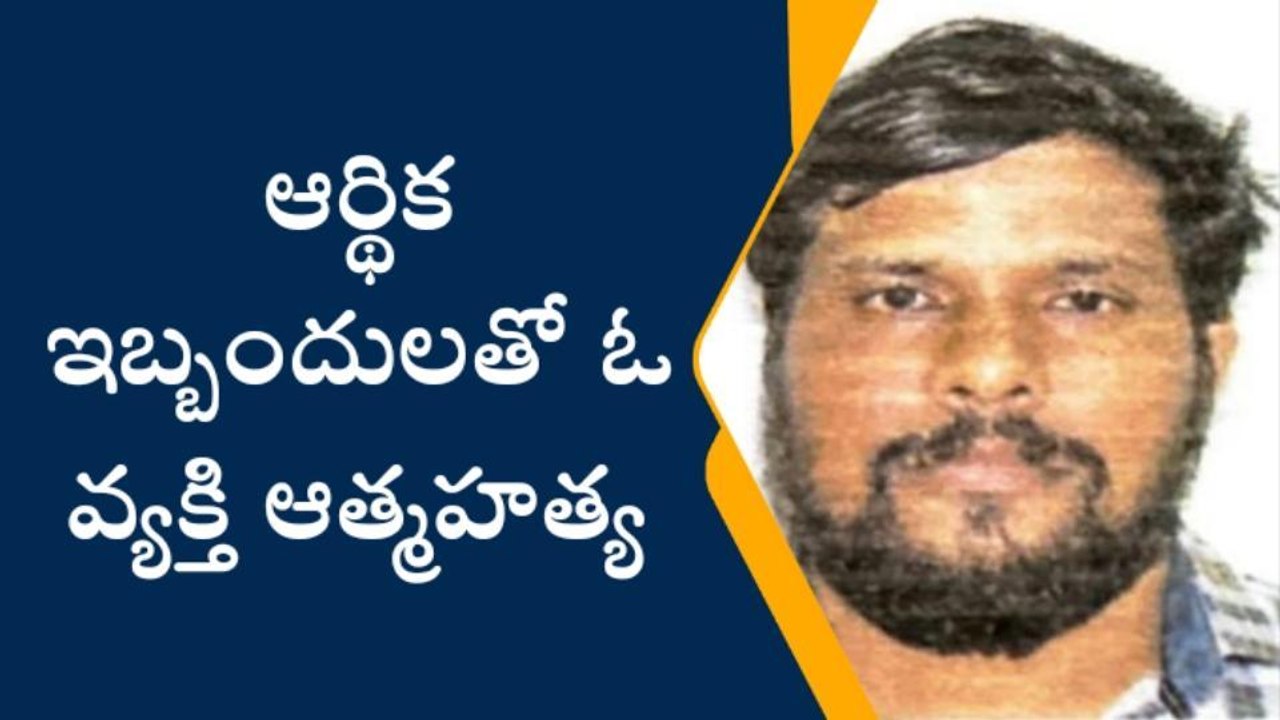హైదరాబాద్: ఆర్థిక ఇబ్బందులతో వ్యక్తి ఆత్మహత్య..!