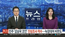 민주 '김남국 코인' 진상조사 착수…늑장대처 비판도