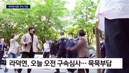 ‘주가 조작’ 핵심 라덕연 대표, 구속 기로