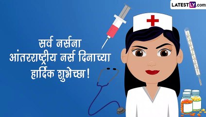 International Nurses Day 2023: जागतिक परिचारिका दिनानिमित्त सोशल मिडियाद्वारे व्यक्त करा कृतज्ञता, पाहा खास शुभेच्छा संदेश