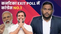 Karnataka Exit Poll: Congress बनाने जा रही है सरकार, BJP और JDS को झटका | Assembly Elections 2023