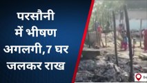 सीतामढ़ी: परसौनी में सिलेंडर बलास्ट होने से लगी भीषण आग,7 घर जले, महिला झुलसी