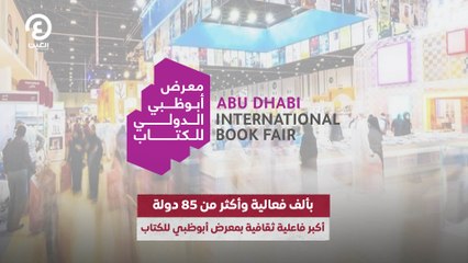بألف فعالية وأكثر من ٨٥ دولة..  أكبر فاعلية ثقافية بمعرض أبوظبي للكتاب
