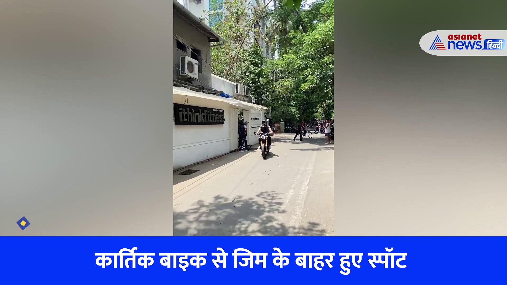 लग्जरी कारों को छोड़ बाइक की सवारी करते हुए नजर आए कार्तिक आर्यन, देखें VIRAL वीडियो