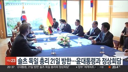 숄츠 독일 총리 21일 방한…윤대통령과 정상회담
