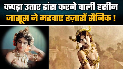 कपड़े उतारने वाला डांस दिखाकर हसीना मरवा देती थी हजारों सैनिक | Mata Hari Story | वनइंडिया हिंदी