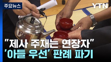 대법 "제사 주재자, 남녀·적서 불문하고 연장자가 우선" / YTN
