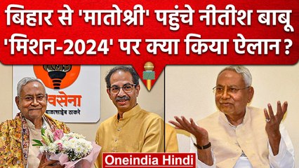 Bihar CM Nitish Kumar ने Uddhav Thackeray से की Meeting, Mission-2024 पर क्या बोले? | वनइंडिया हिंदी