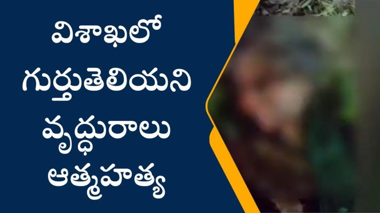 విశాఖపట్నం: చెట్టుకు ఉరేసుకొని వృద్ధురాలి ఆత్మహత్య