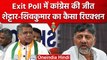 Karnataka Exit Poll में Congress की जीत, Jagadish Shettar और DK Shivkumar क्या बोले | वनइंडिया हिंदी