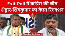 Karnataka Exit Poll में Congress की जीत, Jagadish Shettar और DK Shivkumar क्या बोले | वनइंडिया हिंदी