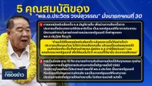 พปชร.เปิด 5 คุณสมบัติผู้นำชู “บิ๊กป้อม” เหมาะนั่งนายกฯ | เนชั่นกรองข่าว | 11-พ.ค.-66 | PART2