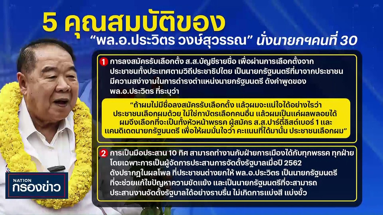พปชร.เปิด 5 คุณสมบัติผู้นำชู “บิ๊กป้อม” เหมาะนั...