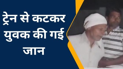 इटावा: 26 वर्षीय युवक की ट्रेन से कटकर हुई मौत, पटरियों में फैले मांस के लोथड़े