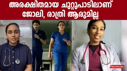 ചിലര്‍ മദ്യപിച്ചെത്തും, സുരക്ഷയില്ലെന്ന് ഡോ. ജാനകി | Dr. Janaki On Dr. Vandana