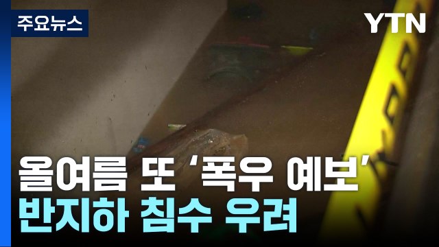 [서울] 여름 오기 전 반지하 물막이판 설치... 철저히 대비해야 / YTN