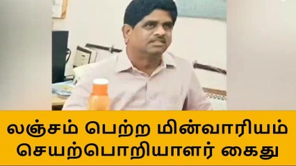 மதுரை: லஞ்சம் வாங்கிய மின்வாரியம் செயற்பொறியாளர் கைது !