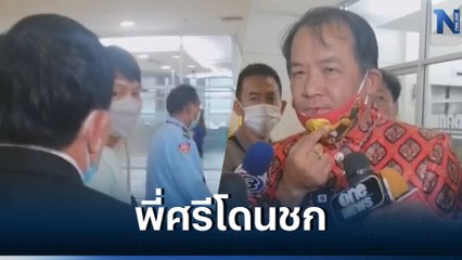 ด่วน! "ศรีสุวรรณ" ถูกชกปากแตก หลังเข้าพบกกต. ชี้แจงปมร้องเรียนเงินดิจิทัล "พท."