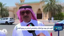 الأنظار في الكويت صوب انتخابات مجلس الأمة.. وفي البورصة أجيليتي تنوي الإدراج في أسواق أخرى