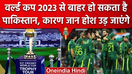 ICC World Cup 2023: Tournament से बाहर हो सकता है Pakistan, WC को लेकर बड़ी अपडेट | वनइंडिया हिंदी