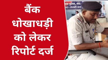 गया: बुजुर्ग के बैंक खाते से धोखाधड़ी कर निकाले तीन लाख रुपए, परिजनों पर मामला हुआ दर्ज