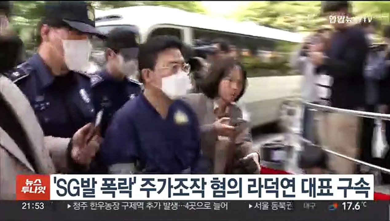 'SG발 폭락' 주가조작 혐의 라덕연 대표 구속