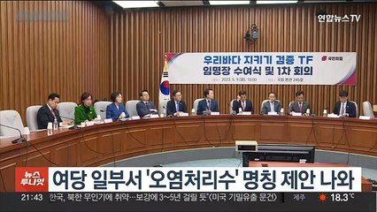 오염수 대신 오염처리수?…정치권 명칭 변경 논란