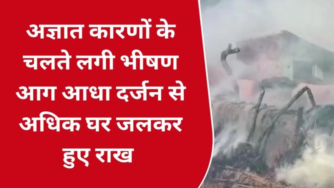 खीरी: आग की चपेट में आए आधा दर्जन घर धू धू कर ज...