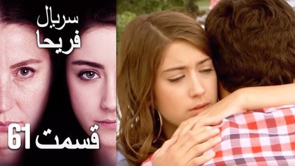 Feriha Duble Farsi - فریحا‎ قسمت 61 سریال‎