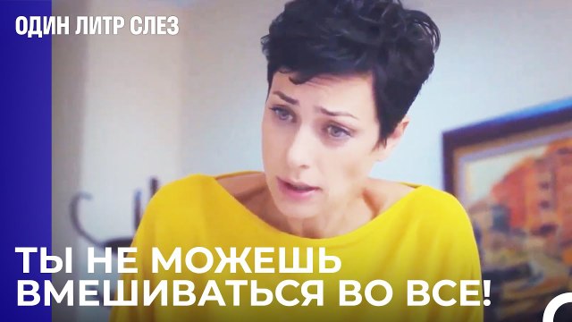 Что, по-твоему, ты делаешь? - Один литр слез 11 Серия