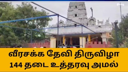 தூத்துக்குடியில் 144 தடை - மக்களே வெளியே வரவேண்டாம் !
