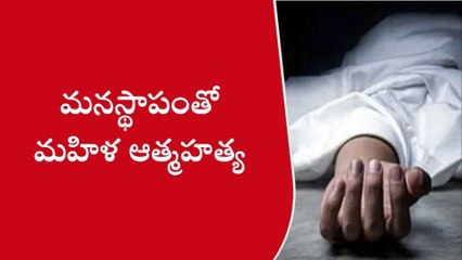 భోగాపురం: ప్రాణం తీసిన పరిచయం... భయంతో వివాహిత ఆత్మహత్య