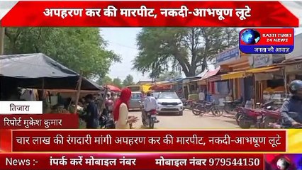 चार लाख की रंगदारी मांगी अपहरण कर की मारपीट, नकदी-आभषूण लूटे