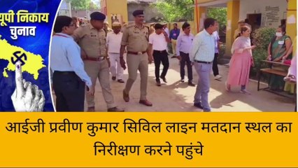 आईजी प्रवीण कुमार ने सिविल लाइन मतदान स्थल का किया निरीक्षण