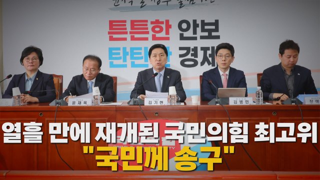 [나이트포커스] 열흘 만에 재개된 국민의힘 최고위... 국민께 송구 / YTN