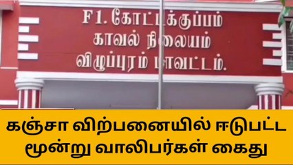 வானூர்:கஞ்சா விற்பனையில் ஈடுபட்ட மூன்று வாலிபர்கள் கைது!